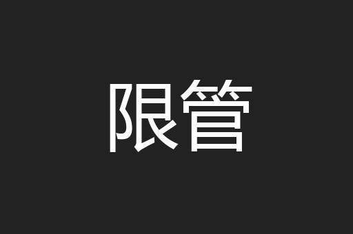 限管