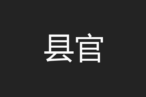 县官