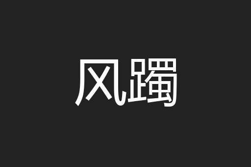 风躅