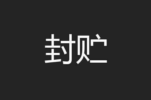 封贮