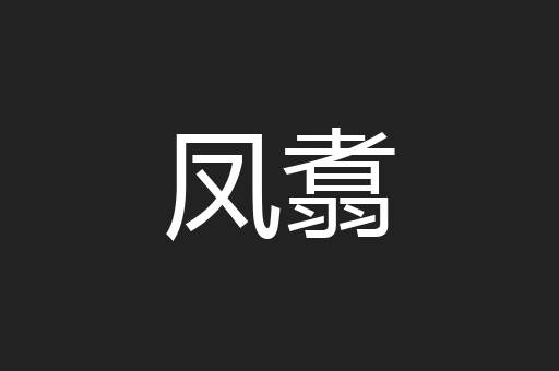 凤翥