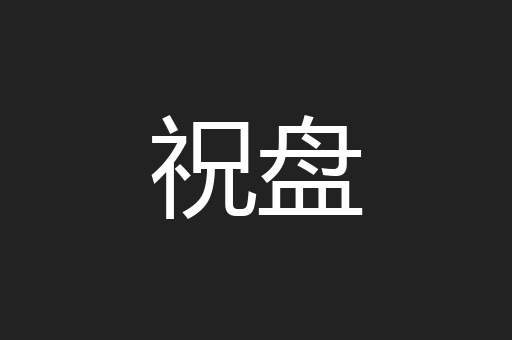 祝盘