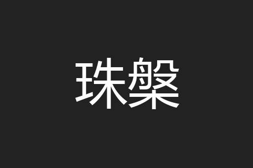 珠槃