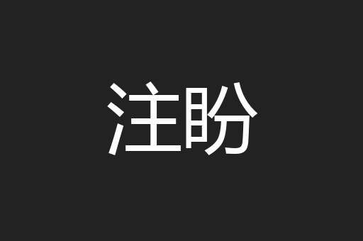 注盼