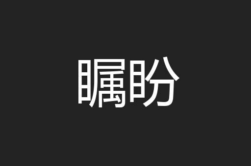 瞩盼