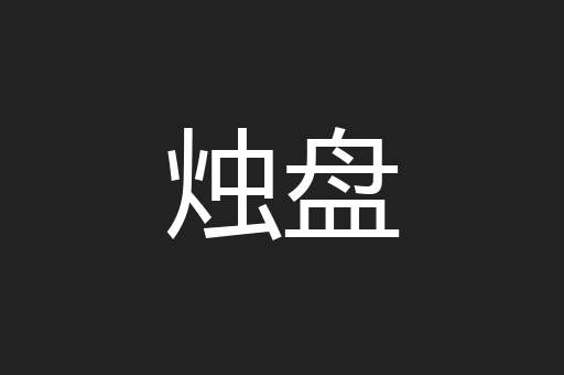 烛盘