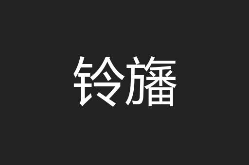 铃旛
