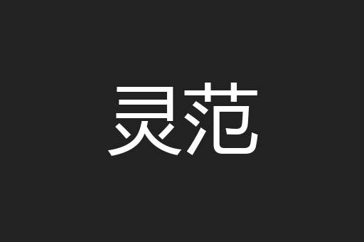 灵范