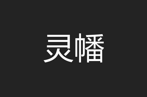 灵幡