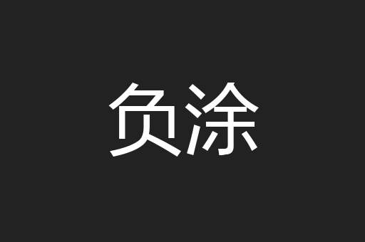 负涂
