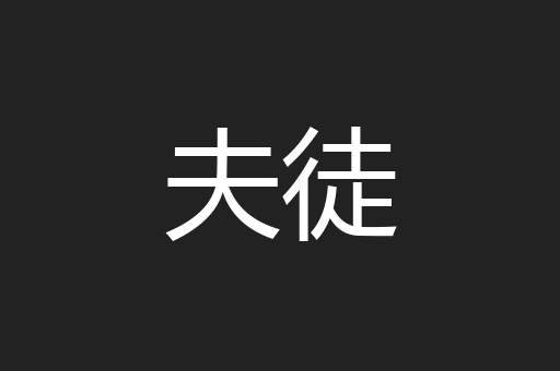 夫徒