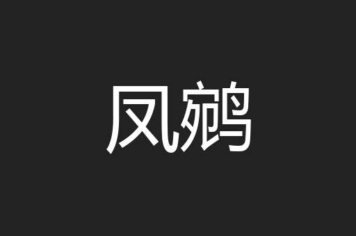 凤鹓