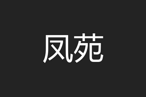 凤苑