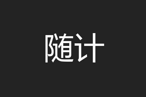 随计