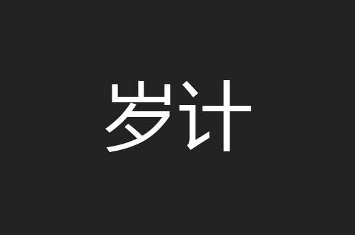 岁计