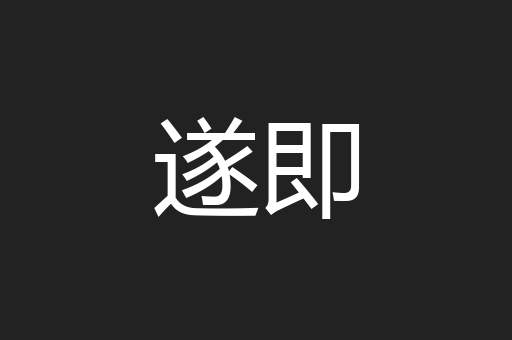 遂即