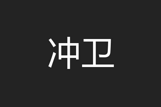 冲卫