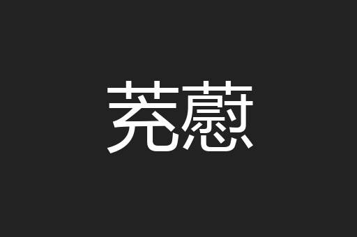 茺藯