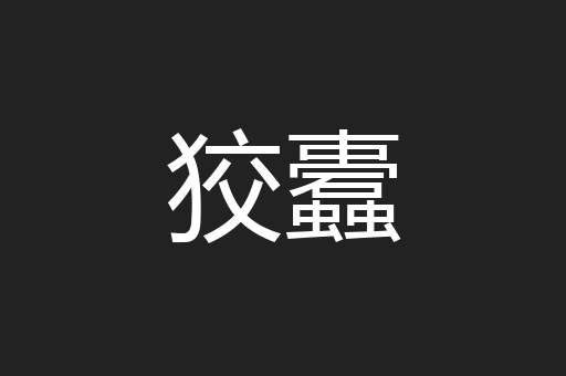 狡蠹