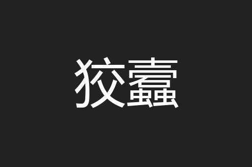 狡蠧
