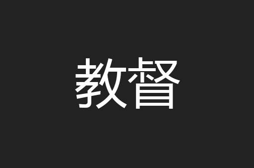 教督