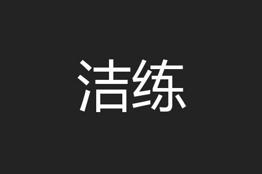 洁练