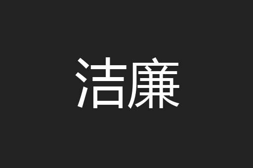 洁廉