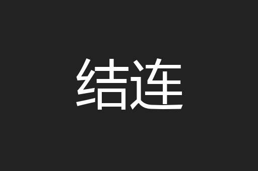结连