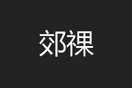 郊祼