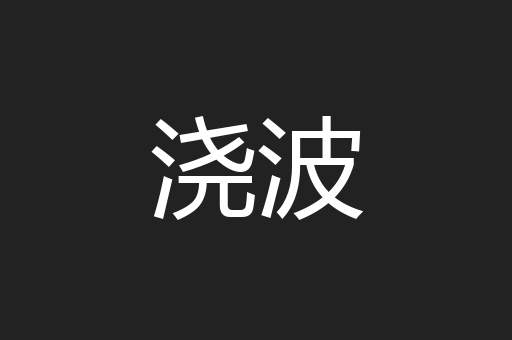 浇波