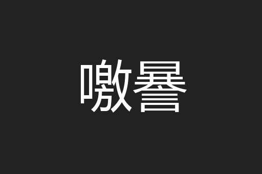噭謈