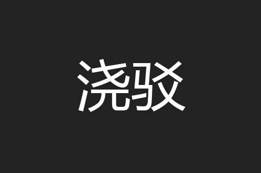 浇驳