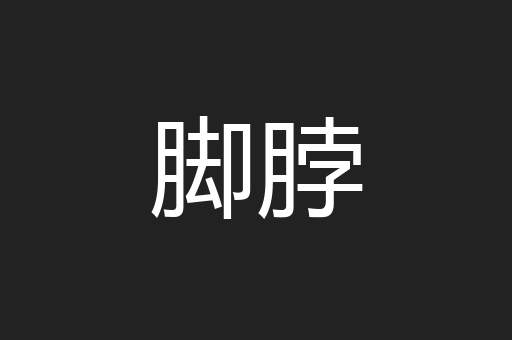 脚脖
