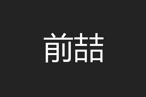 前喆
