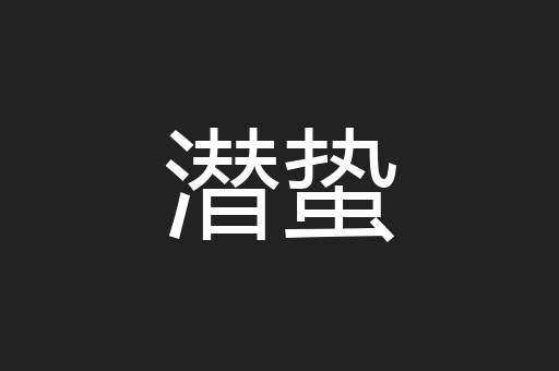 潜蛰