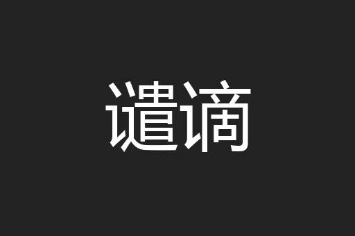 谴谪