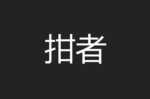 拑者