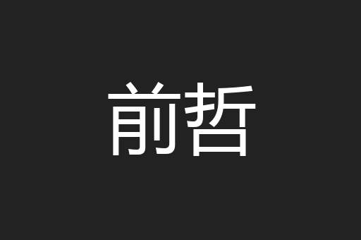 前哲