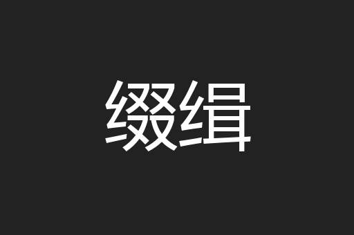 缀缉
