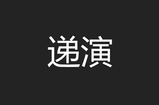 递演
