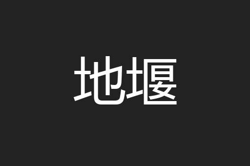 地堰