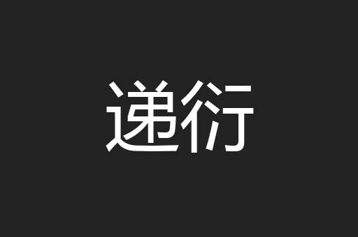 递衍