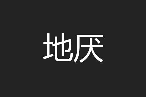 地厌