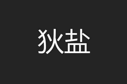 狄盐