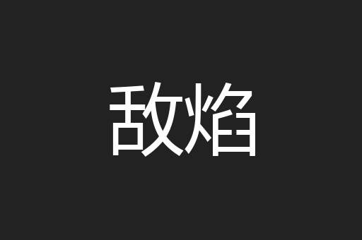 敌焰