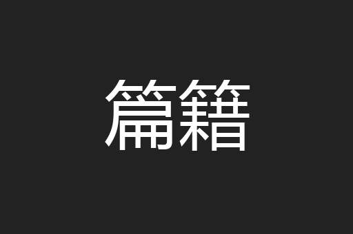 篇籍