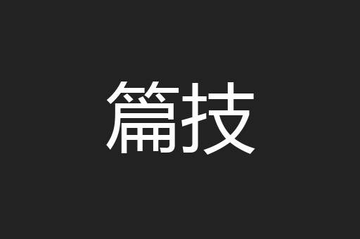 篇技