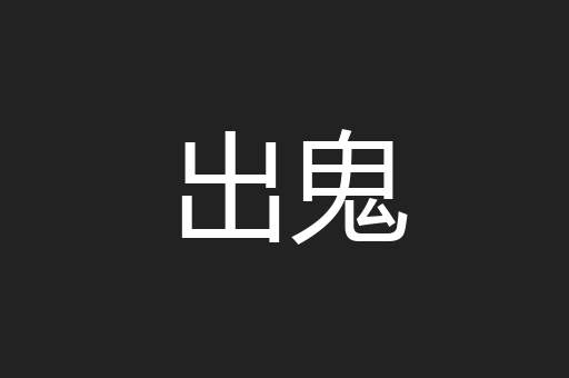 出鬼