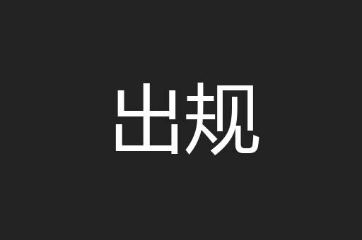出规