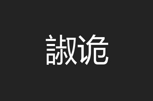 諔诡
